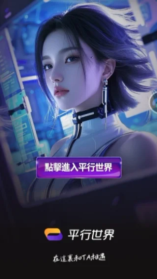 平行世界AI - 遇见最懂你的虚拟伴侣 Hero图